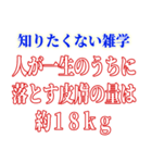 知ると損する雑学（個別スタンプ：15）