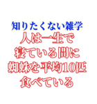 知ると損する雑学（個別スタンプ：16）