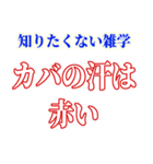 知ると損する雑学（個別スタンプ：18）