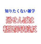 知ると損する雑学（個別スタンプ：19）