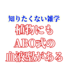 知ると損する雑学（個別スタンプ：20）