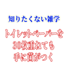 知ると損する雑学（個別スタンプ：21）