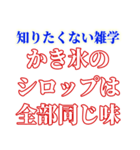 知ると損する雑学（個別スタンプ：22）