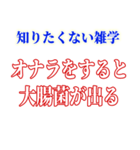 知ると損する雑学（個別スタンプ：24）