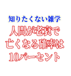 知ると損する雑学（個別スタンプ：26）