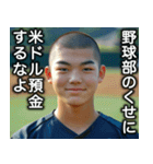 ⚫︎野球部のくせに調子乗るなよ。（個別スタンプ：22）