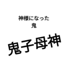 鬼は味方（個別スタンプ：12）