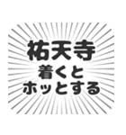 祐天寺生活（個別スタンプ：14）