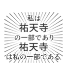 祐天寺生活（個別スタンプ：39）