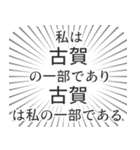 古賀生活（個別スタンプ：39）