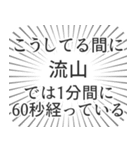 流山生活（個別スタンプ：12）