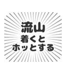 流山生活（個別スタンプ：14）