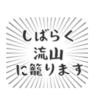 流山生活（個別スタンプ：29）