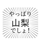 山梨生活（個別スタンプ：3）