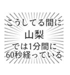 山梨生活（個別スタンプ：12）