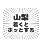 山梨生活（個別スタンプ：14）