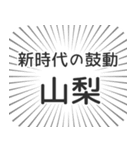 山梨生活（個別スタンプ：23）