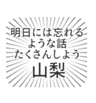 山梨生活（個別スタンプ：38）