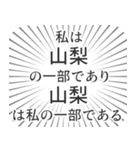 山梨生活（個別スタンプ：39）