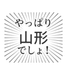 山形生活（個別スタンプ：3）