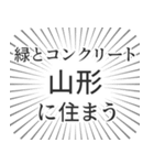 山形生活（個別スタンプ：5）