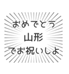 山形生活（個別スタンプ：10）