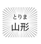 山形生活（個別スタンプ：11）