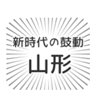 山形生活（個別スタンプ：23）