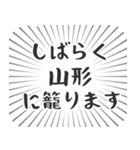 山形生活（個別スタンプ：29）