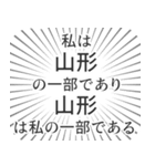 山形生活（個別スタンプ：39）