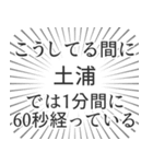 土浦生活（個別スタンプ：12）