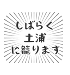 土浦生活（個別スタンプ：29）