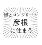 彦根生活（個別スタンプ：5）