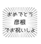 彦根生活（個別スタンプ：10）