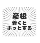 彦根生活（個別スタンプ：14）