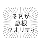 彦根生活（個別スタンプ：20）