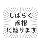 彦根生活（個別スタンプ：29）