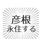 彦根生活（個別スタンプ：33）