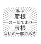 彦根生活（個別スタンプ：39）