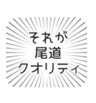 尾道生活（個別スタンプ：20）