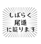 尾道生活（個別スタンプ：29）