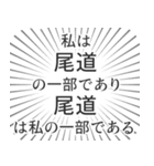 尾道生活（個別スタンプ：39）