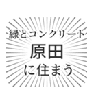 原田生活（個別スタンプ：5）