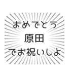 原田生活（個別スタンプ：10）