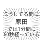 原田生活（個別スタンプ：12）