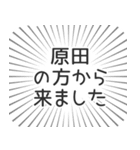 原田生活（個別スタンプ：13）