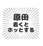 原田生活（個別スタンプ：14）