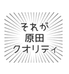 原田生活（個別スタンプ：20）