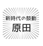 原田生活（個別スタンプ：23）