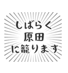 原田生活（個別スタンプ：29）